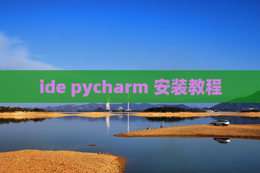 ide pycharm 安装教程 ide pycharm 安装教程