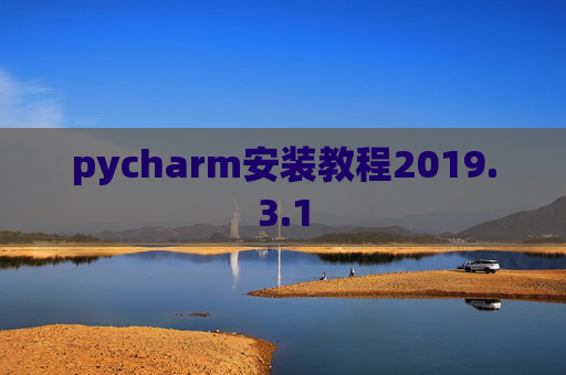 pycharm安装教程2019.3.1