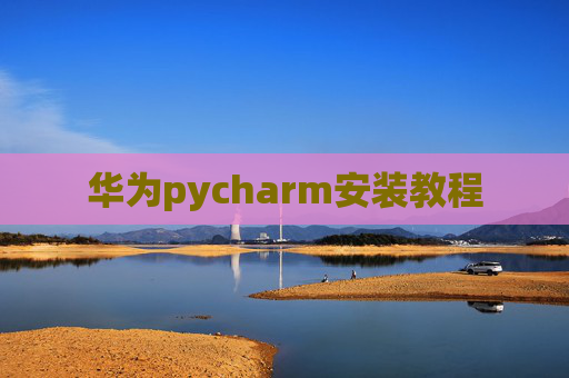 华为pycharm安装教程