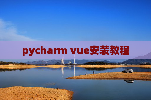 pycharm vue安装教程