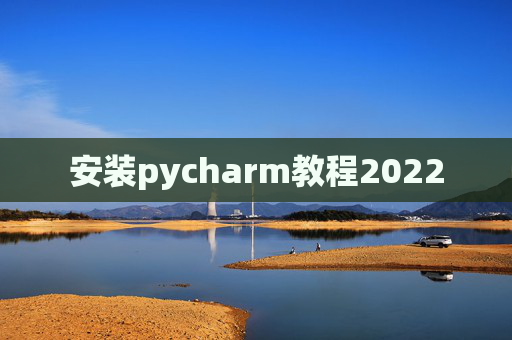 安装pycharm教程2022